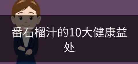 番石榴汁的10大健康益处(番石榴汁好处)